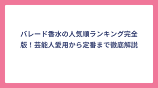 バレード香水の人気順ランキング完全版！芸能人愛用から定番まで徹底解説