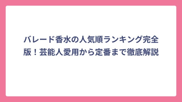 バレード香水の人気順ランキング完全版！芸能人愛用から定番まで徹底解説