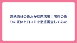 酒池肉林の香水が話題沸騰！魔性の香りの正体と口コミを徹底調査してみた