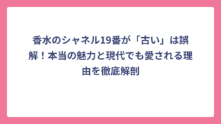 香水のシャネル19番が「古い」は誤解！本当の魅力と現代でも愛される理由を徹底解剖