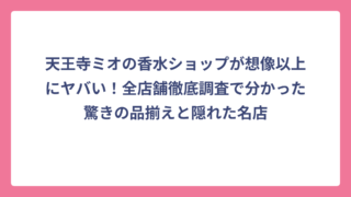 天王寺ミオの香水ショップが想像以上にヤバい！全店舗徹底調査で分かった驚きの品揃えと隠れた名店