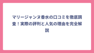 マリージャンヌ香水の口コミを徹底調査！実際の評判と人気の理由を完全解説