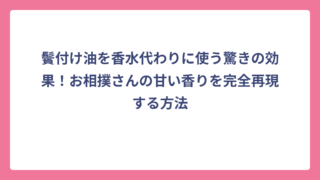 鬢付け油を香水代わりに使う驚きの効果！お相撲さんの甘い香りを完全再現する方法