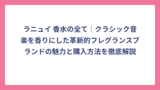 ラニュイ 香水の全て｜クラシック音楽を香りにした革新的フレグランスブランドの魅力と購入方法を徹底解説