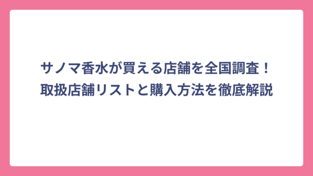 サノマ香水が買える店舗を全国調査！取扱店舗リストと購入方法を徹底解説