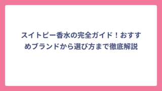 スイトピー香水の完全ガイド！おすすめブランドから選び方まで徹底解説