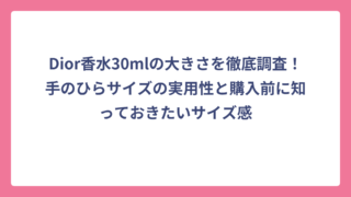 Dior香水30mlの大きさを徹底調査！手のひらサイズの実用性と購入前に知っておきたいサイズ感