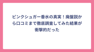 ピンクシュガー香水の真実！廃盤説から口コミまで徹底調査してみた結果が衝撃的だった