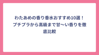 わたあめの香り香水おすすめ10選！プチプラから高級まで甘〜い香りを徹底比較