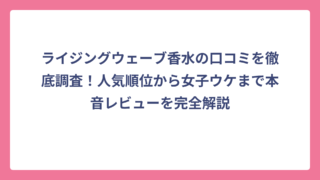 ライジングウェーブ香水の口コミを徹底調査！人気順位から女子ウケまで本音レビューを完全解説