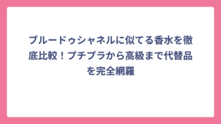 ブルードゥシャネルに似てる香水を徹底比較！プチプラから高級まで代替品を完全網羅