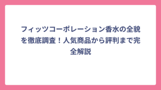 フィッツコーポレーション香水の全貌を徹底調査！人気商品から評判まで完全解説