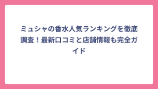 ミュシャの香水人気ランキングを徹底調査！最新口コミと店舗情報も完全ガイド
