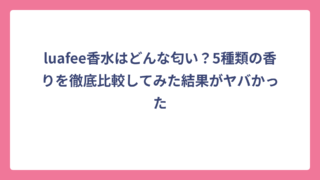 luafee香水はどんな匂い？5種類の香りを徹底比較してみた結果がヤバかった