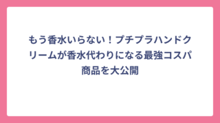 もう香水いらない！プチプラハンドクリームが香水代わりになる最強コスパ商品を大公開