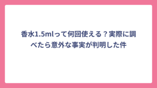 香水1.5mlって何回使える？実際に調べたら意外な事実が判明した件