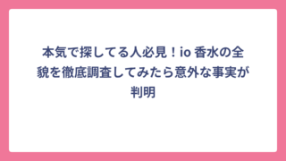 本気で探してる人必見！io 香水の全貌を徹底調査してみたら意外な事実が判明