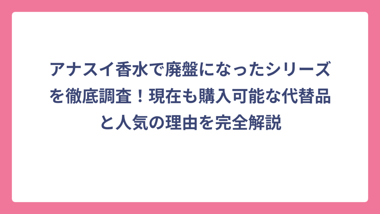 アナスイ香水で廃盤になったシリーズを徹底調査！現在も購入可能な代替品と人気の理由を完全解説