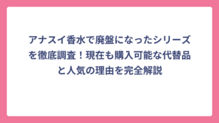 アナスイ香水で廃盤になったシリーズを徹底調査！現在も購入可能な代替品と人気の理由を完全解説