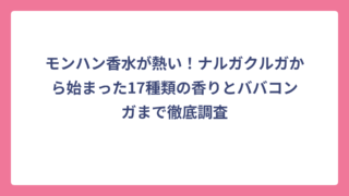 モンハン香水が熱い！ナルガクルガから始まった17種類の香りとババコンガまで徹底調査