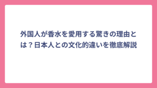 外国人が香水を愛用する驚きの理由とは？日本人との文化的違いを徹底解説