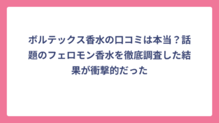 ボルテックス香水の口コミは本当？話題のフェロモン香水を徹底調査した結果が衝撃的だった