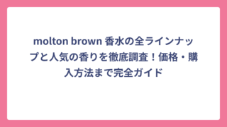 molton brown 香水の全ラインナップと人気の香りを徹底調査！価格・購入方法まで完全ガイド
