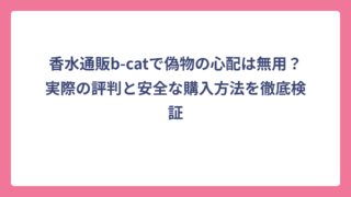 香水通販b-catで偽物の心配は無用？実際の評判と安全な購入方法を徹底検証
