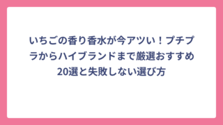 いちごの香り香水が今アツい！プチプラからハイブランドまで厳選おすすめ20選と失敗しない選び方