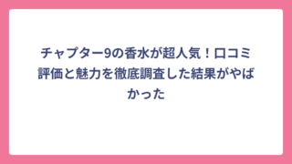 チャプター9の香水が超人気！口コミ評価と魅力を徹底調査した結果がやばかった