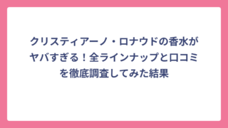 クリスティアーノ・ロナウドの香水がヤバすぎる！全ラインナップと口コミを徹底調査してみた結果