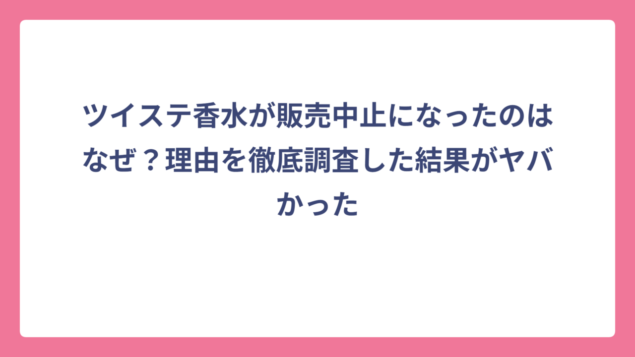 ツイステ香水が販売中止になったのはなぜ？理由を徹底調査した結果がヤバかった