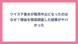 ツイステ香水が販売中止になったのはなぜ？理由を徹底調査した結果がヤバかった