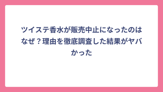 ツイステ香水が販売中止になったのはなぜ？理由を徹底調査した結果がヤバかった