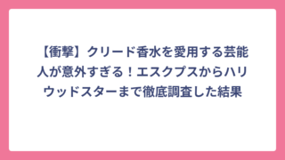 【衝撃】クリード香水を愛用する芸能人が意外すぎる！エスクプスからハリウッドスターまで徹底調査した結果