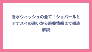香水ウィッシュの全て！ショパールとアナスイの違いから廃盤情報まで徹底解説