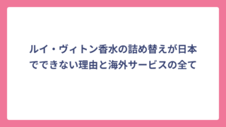 ルイ・ヴィトン香水の詰め替えが日本でできない理由と海外サービスの全て