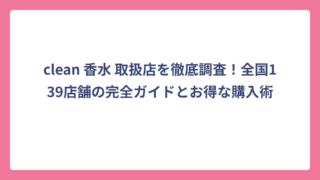 clean 香水 取扱店を徹底調査！全国139店舗の完全ガイドとお得な購入術