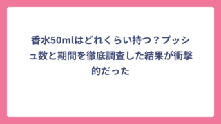 香水50mlはどれくらい持つ？プッシュ数と期間を徹底調査した結果が衝撃的だった