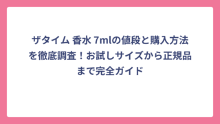 ザタイム 香水 7mlの値段と購入方法を徹底調査！お試しサイズから正規品まで完全ガイド