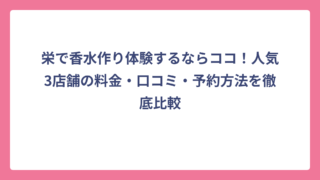 栄で香水作り体験するならココ！人気3店舗の料金・口コミ・予約方法を徹底比較