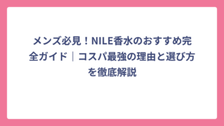 メンズ必見！NILE香水のおすすめ完全ガイド｜コスパ最強の理由と選び方を徹底解説