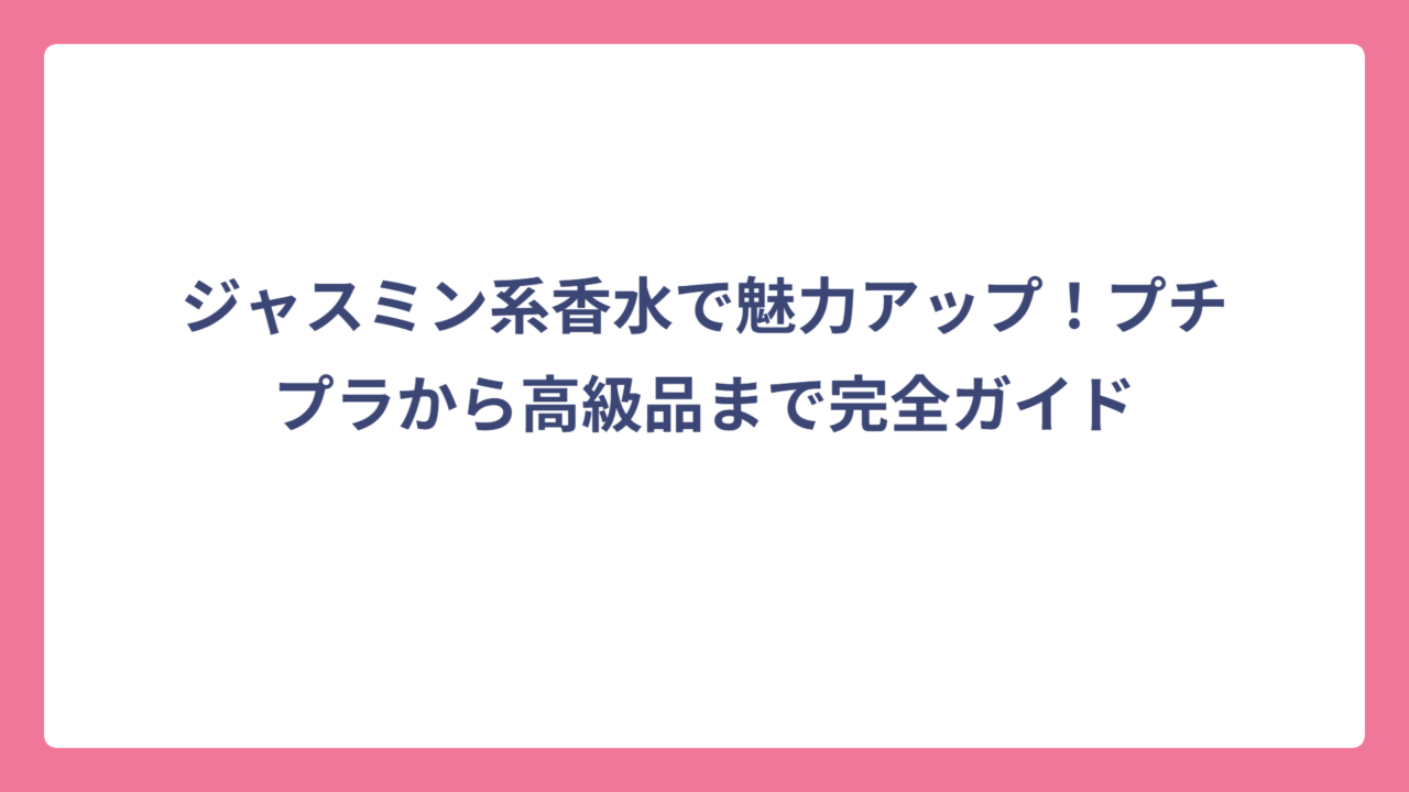 ジャスミン系香水で魅力アップ！プチプラから高級品まで完全ガイド