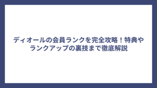 ディオールの会員ランクを完全攻略！特典やランクアップの裏技まで徹底解説