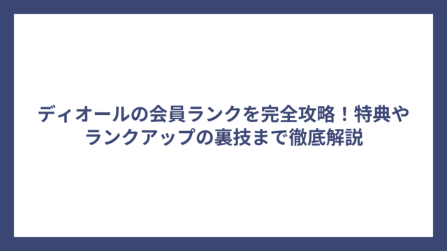ディオールの会員ランクを完全攻略！特典やランクアップの裏技まで徹底解説