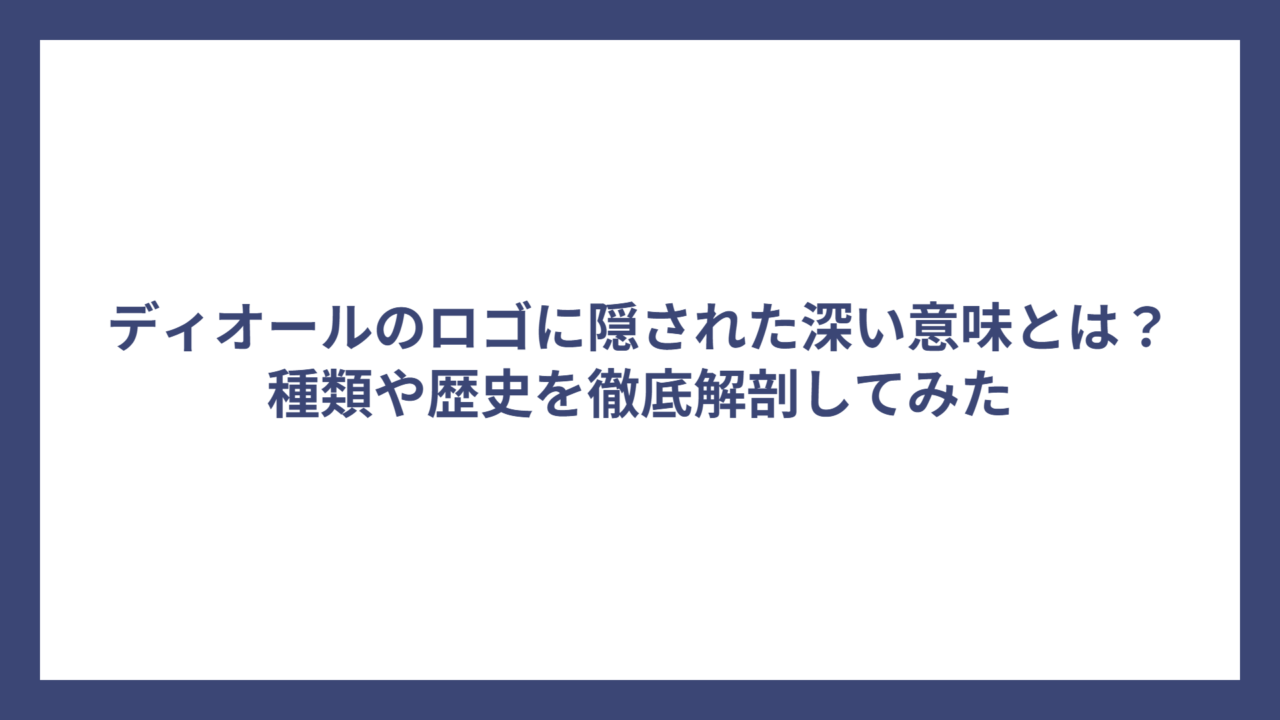 ディオールのロゴに隠された深い意味とは？種類や歴史を徹底解剖してみた