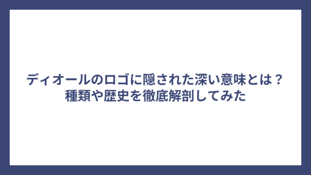 ディオールのロゴに隠された深い意味とは？種類や歴史を徹底解剖してみた