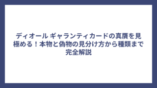 ディオール ギャランティカードの真贋を見極める！本物と偽物の見分け方から種類まで完全解説