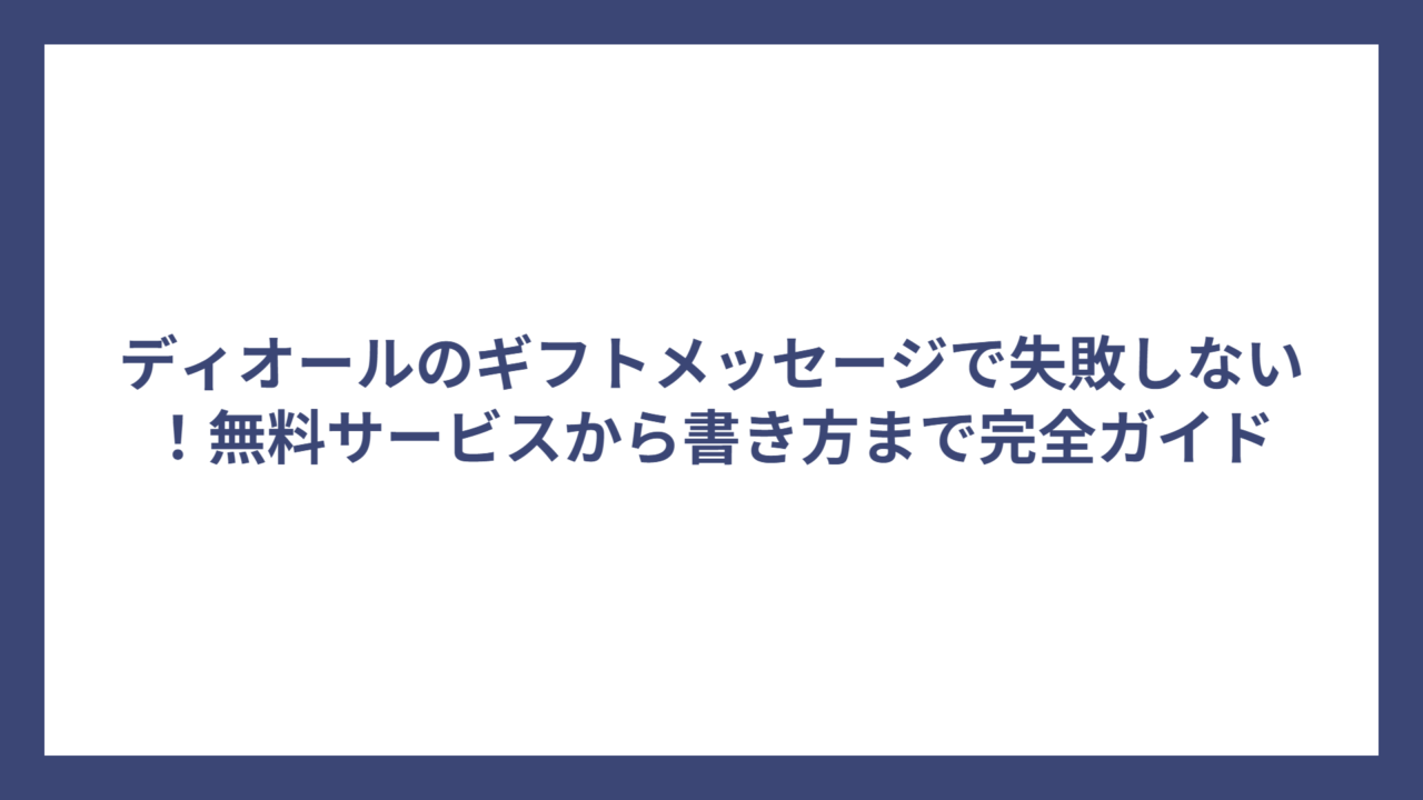 ディオールのギフトメッセージで失敗しない！無料サービスから書き方まで完全ガイド