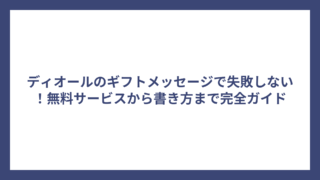 ディオールのギフトメッセージで失敗しない！無料サービスから書き方まで完全ガイド
